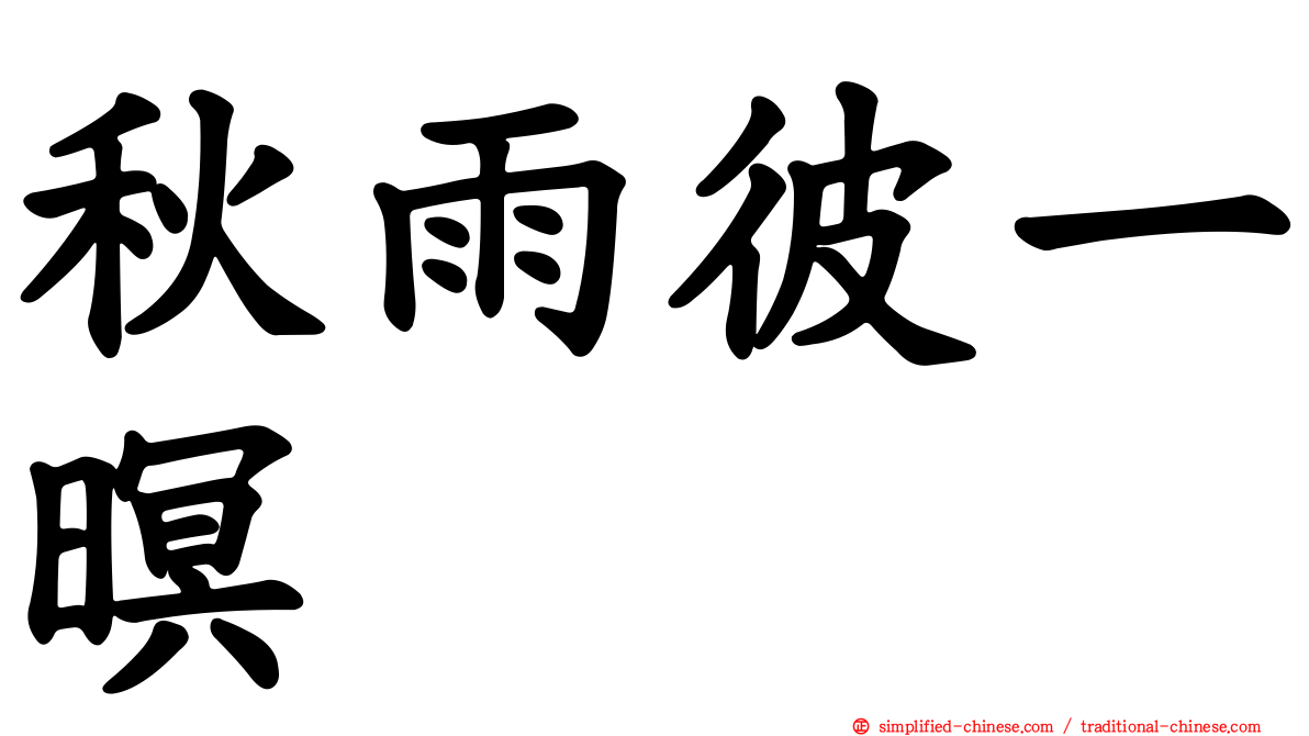 秋雨彼一暝