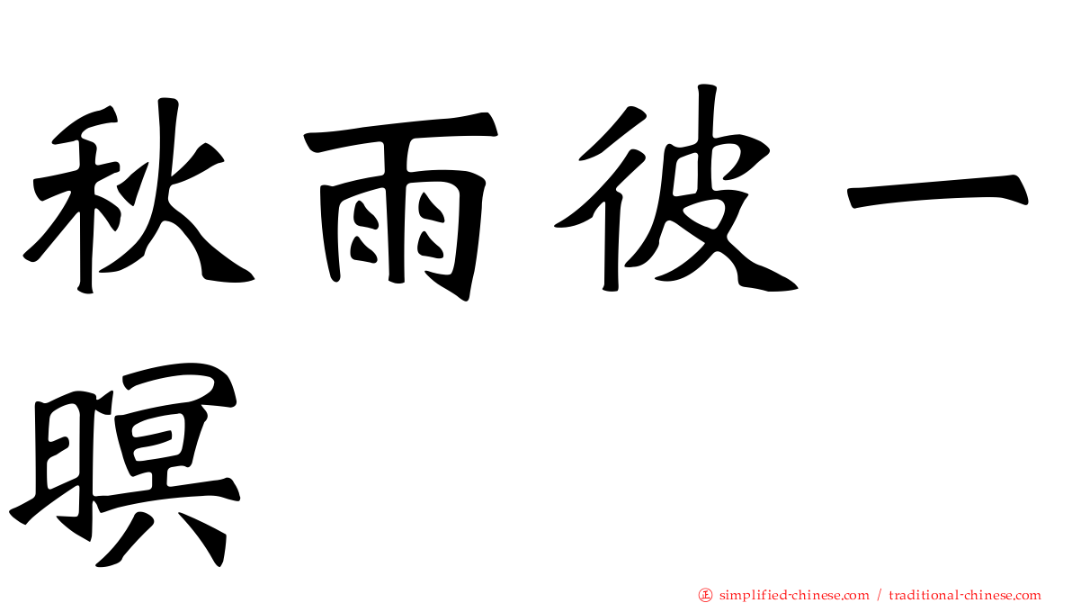 秋雨彼一暝