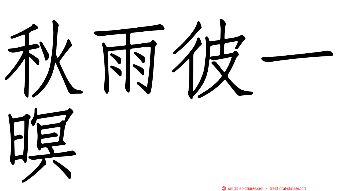 秋雨彼一暝