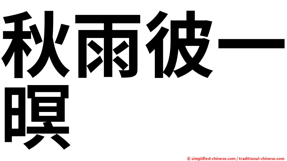 秋雨彼一暝