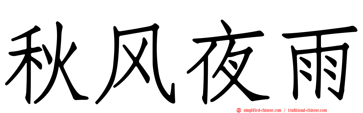 秋风夜雨