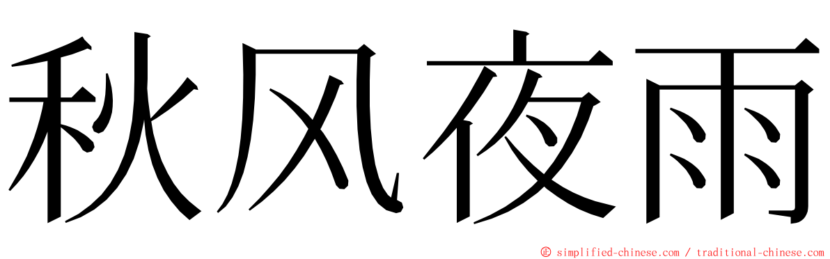 秋风夜雨 ming font