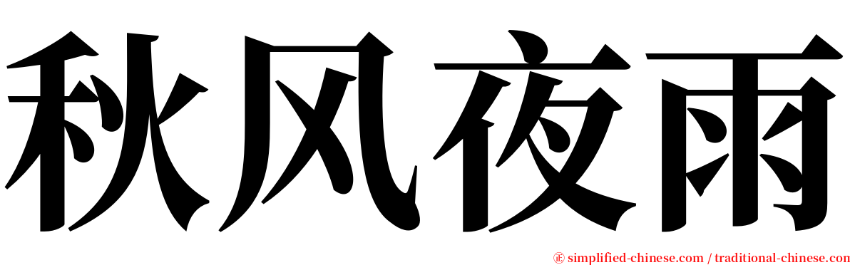 秋风夜雨 serif font