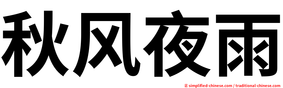秋风夜雨
