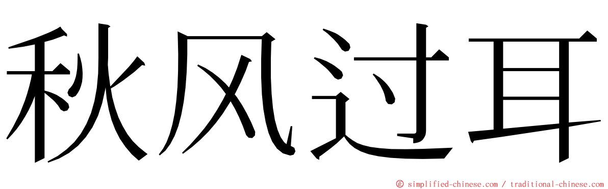 秋风过耳 ming font