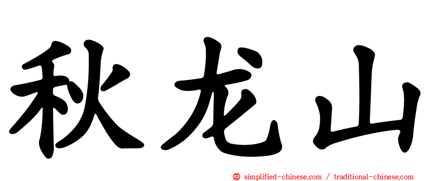 秋龙山