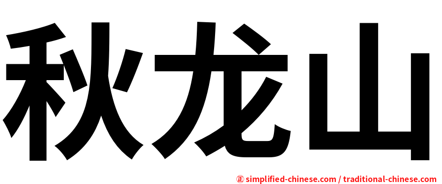 秋龙山