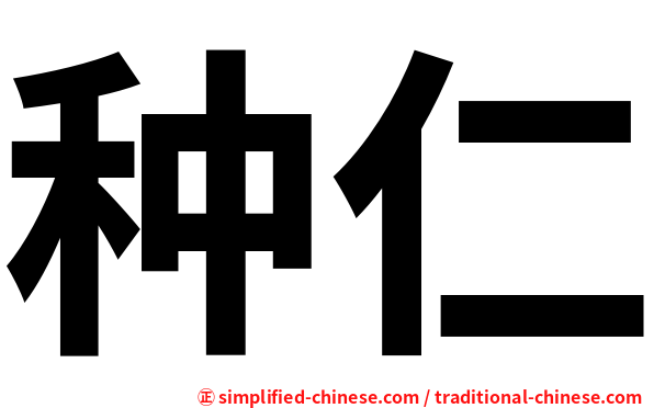 种仁
