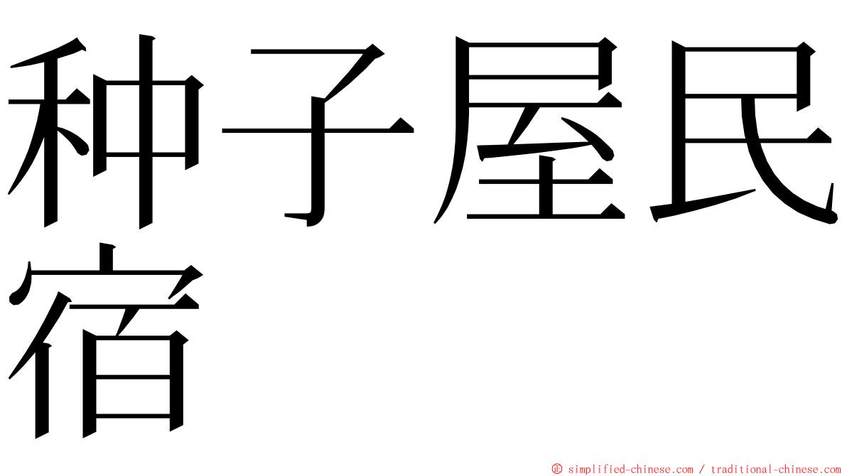 种子屋民宿 ming font