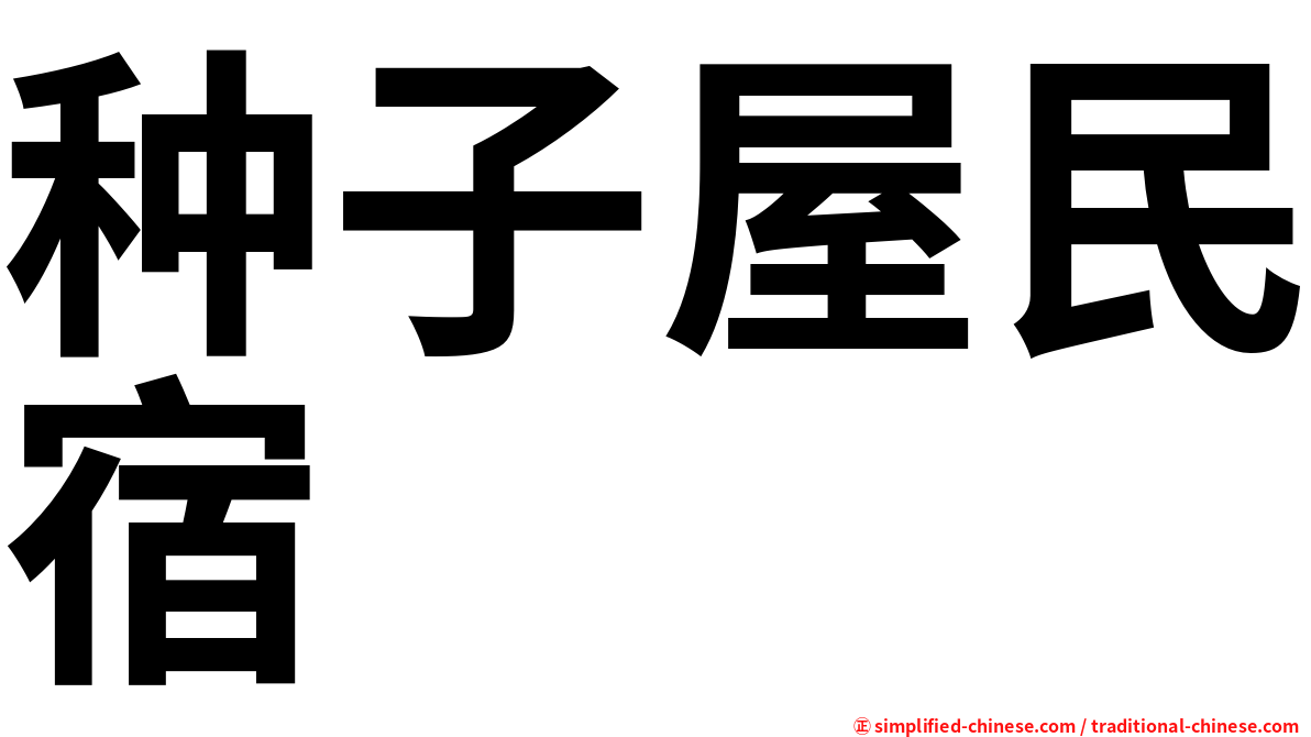 种子屋民宿