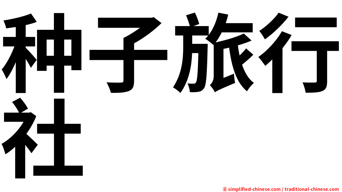 种子旅行社