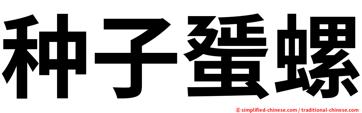 种子蜑螺