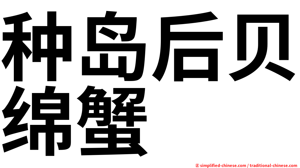 种岛后贝绵蟹
