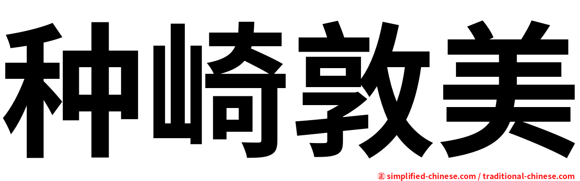 种崎敦美