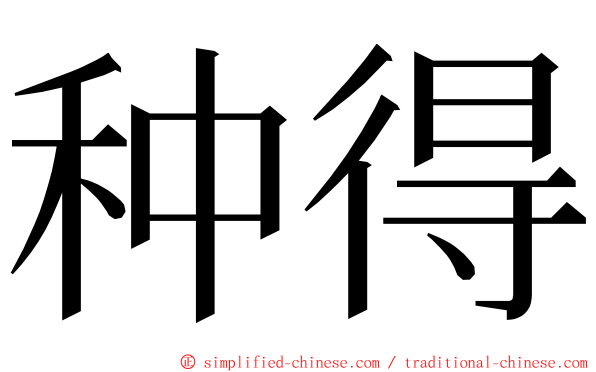 种得 ming font