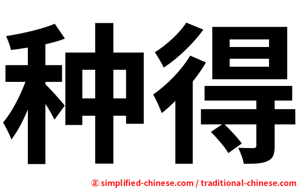 种得
