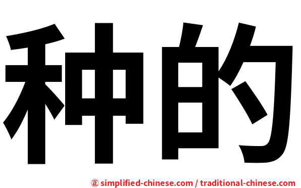 种的