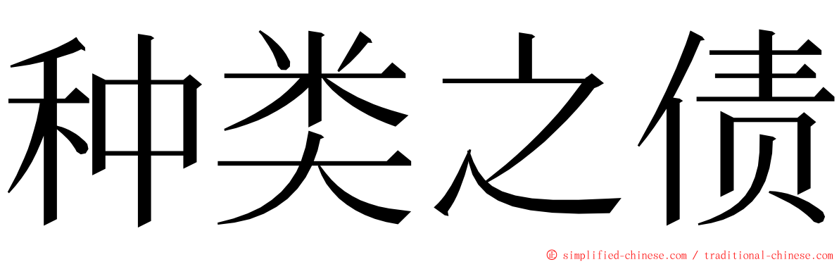 种类之债 ming font