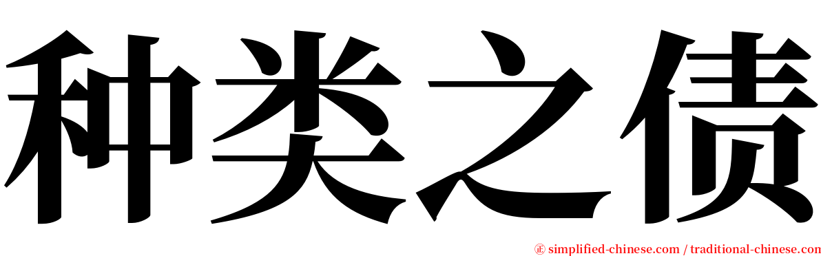 种类之债 serif font
