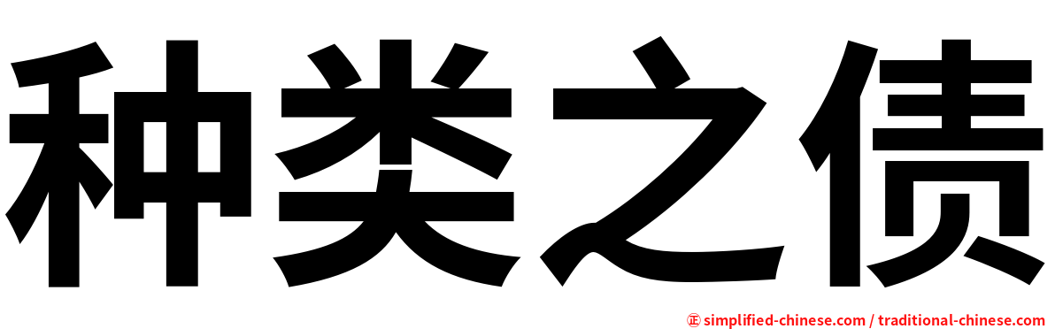 种类之债