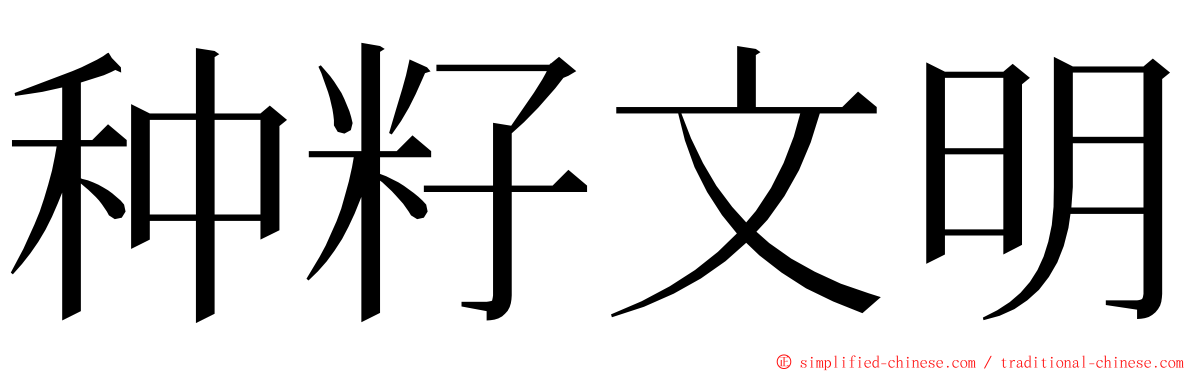 种籽文明 ming font