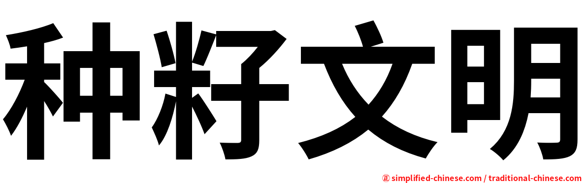 种籽文明