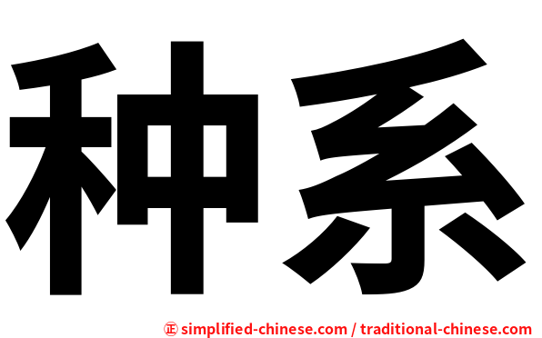 种系