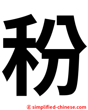 秎