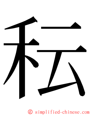 秐 ming font