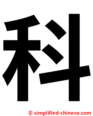 科