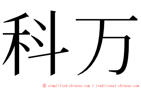 科万 ming font