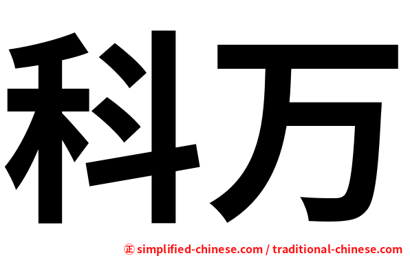 科万