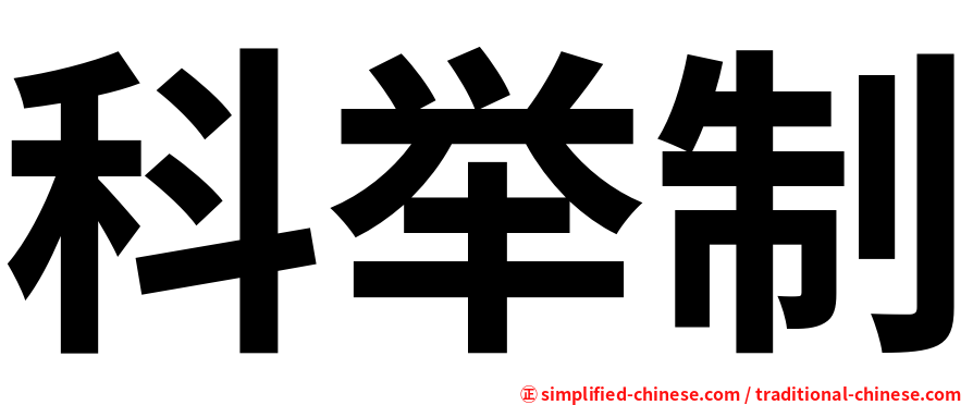 科举制