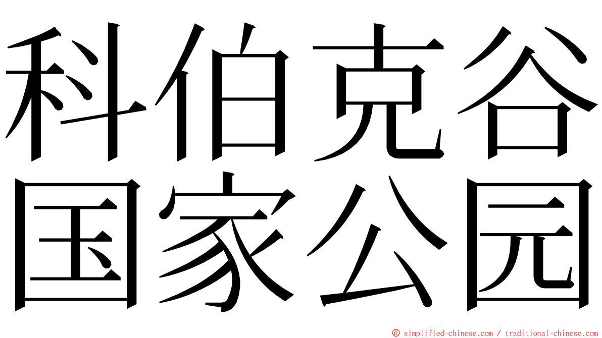 科伯克谷国家公园 ming font