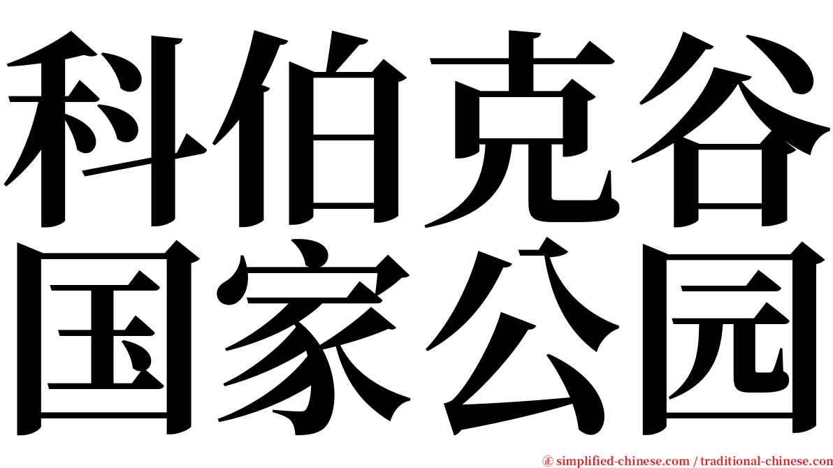 科伯克谷国家公园 serif font