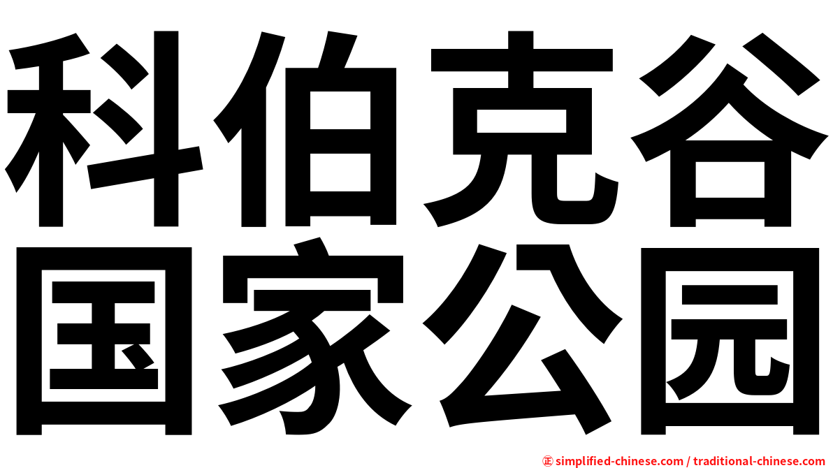 科伯克谷国家公园