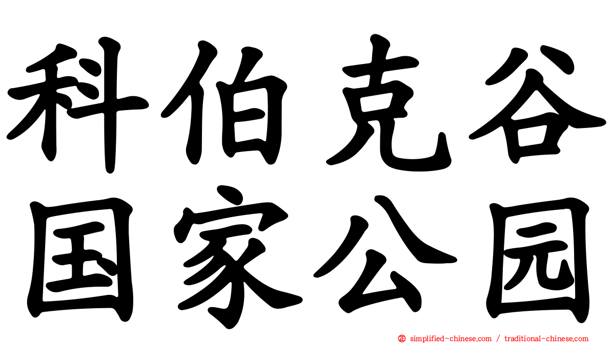 科伯克谷国家公园