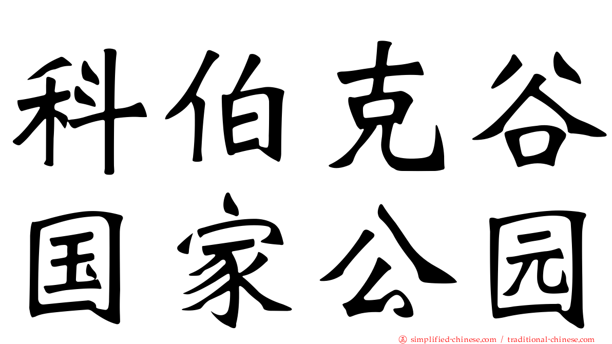 科伯克谷国家公园