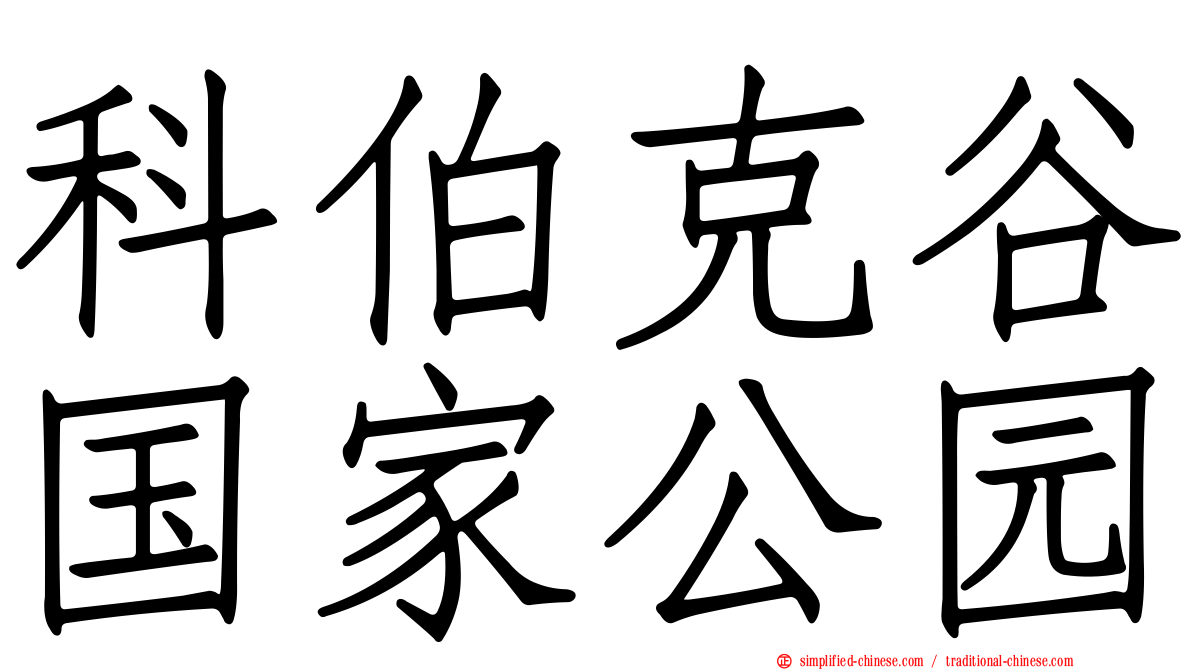 科伯克谷国家公园
