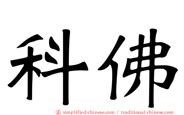 科佛