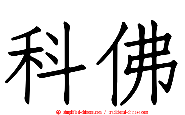科佛