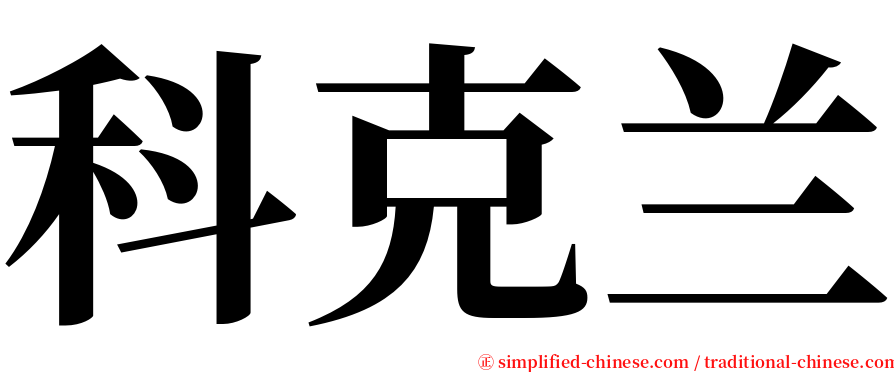 科克兰 serif font
