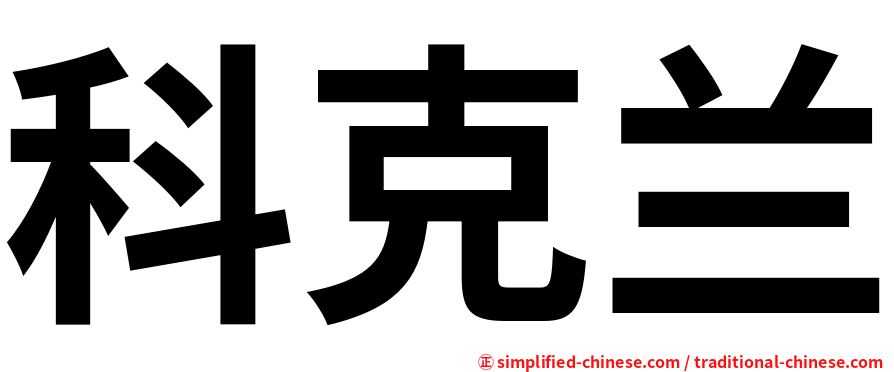 科克兰