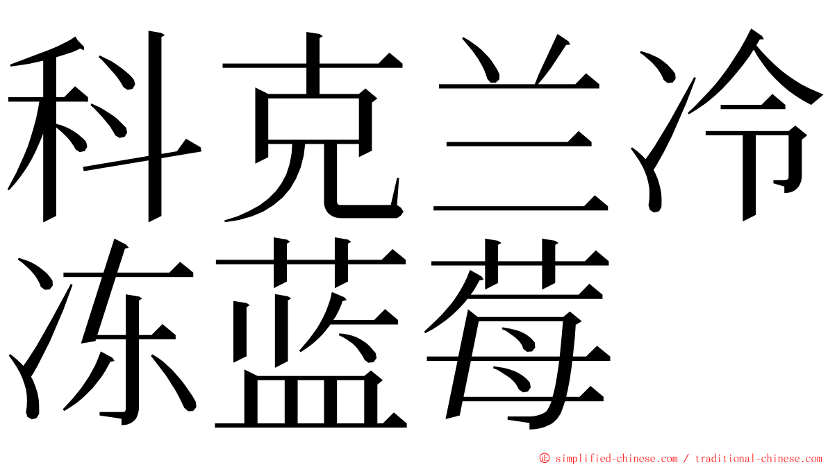 科克兰冷冻蓝莓 ming font
