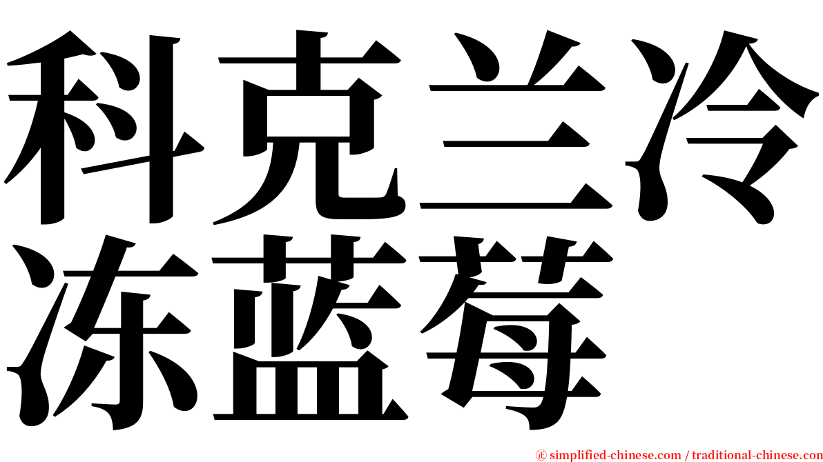 科克兰冷冻蓝莓 serif font