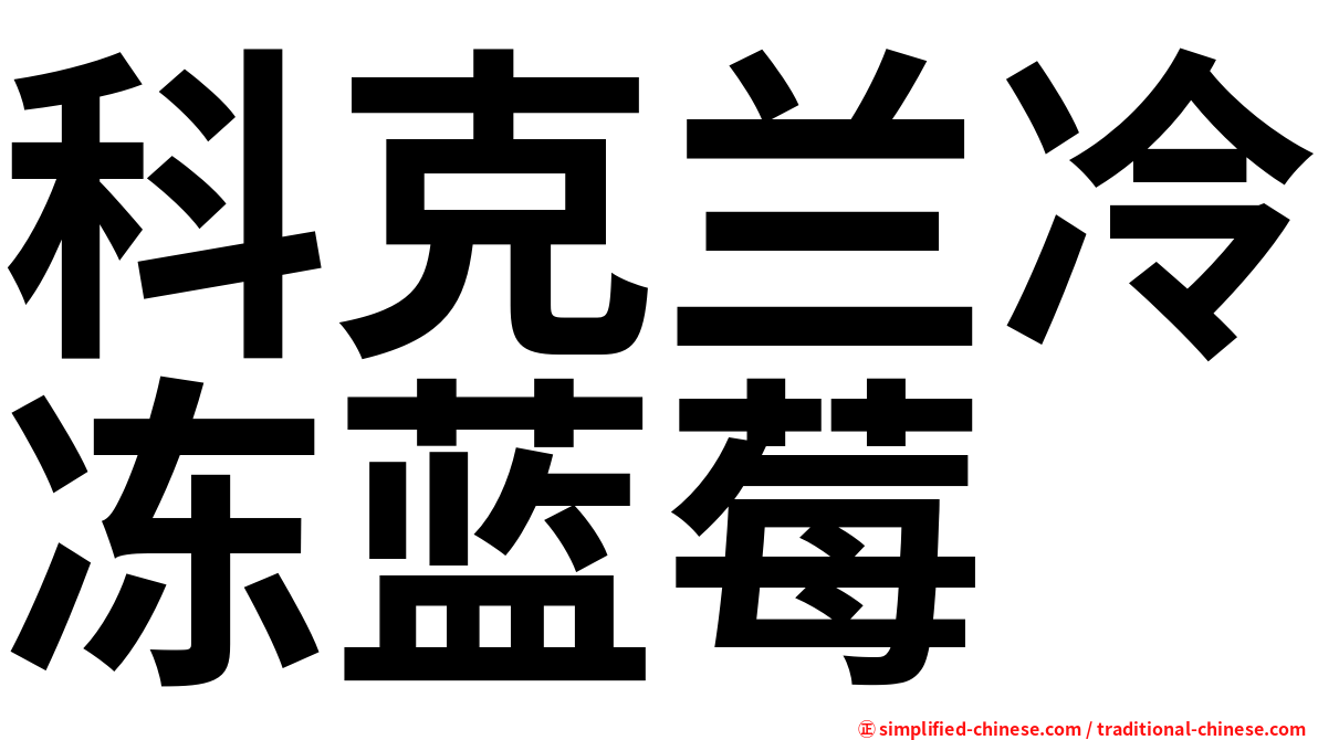 科克兰冷冻蓝莓