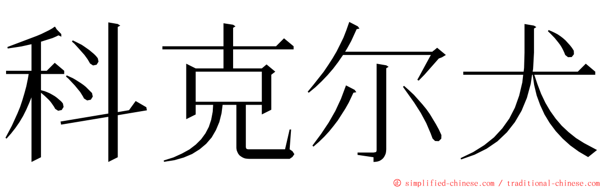 科克尔犬 ming font