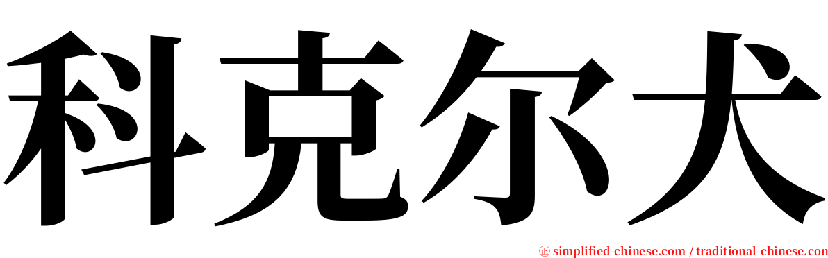 科克尔犬 serif font