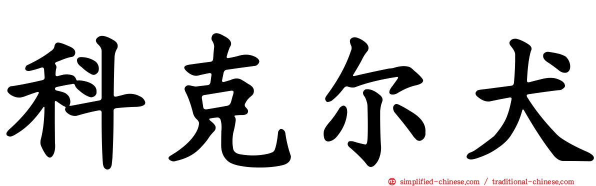 科克尔犬