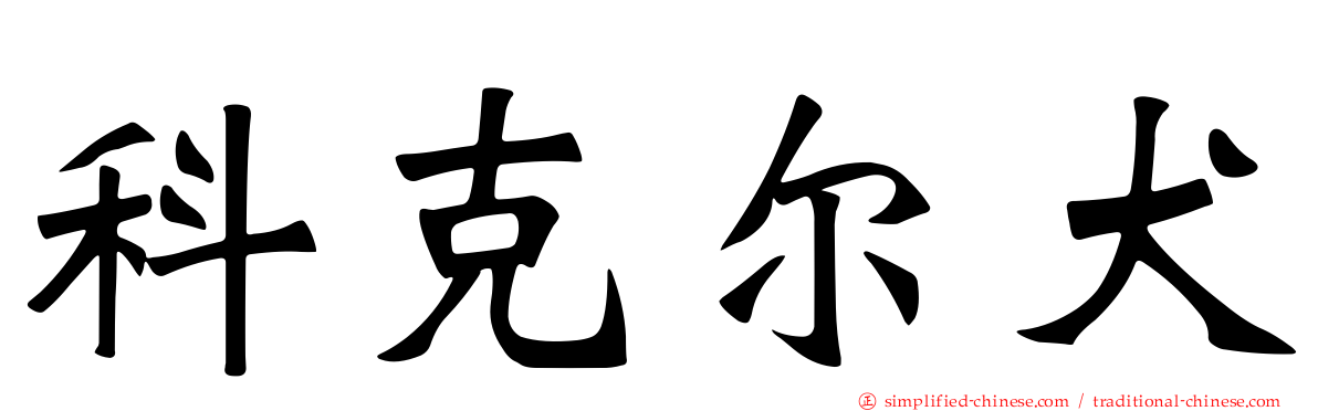 科克尔犬
